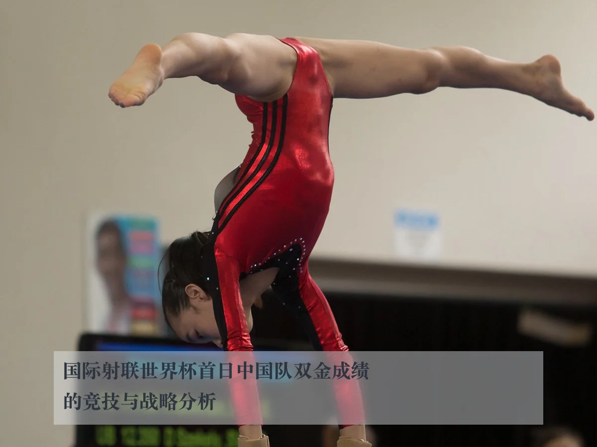 国际射联世界杯首日中国队双金成绩的竞技与战略分析