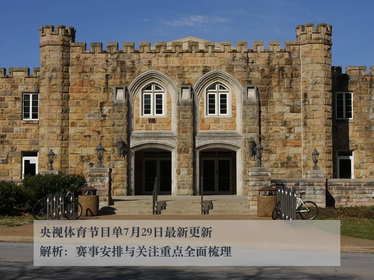 央视体育节目单7月29日最新更新解析:赛事安排与关注重点全面梳理